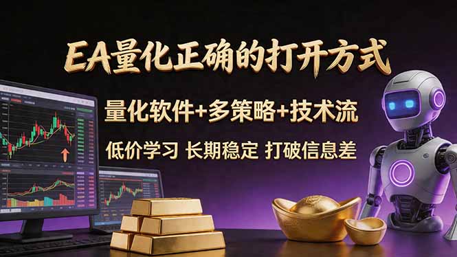 EA量化正确的打开方式。聪明软件+多策略+技术流，小白也可以轻松学会，长期稳定，终身受益，…-墨痕微课