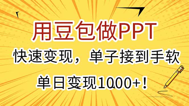 用豆包做PPT，快速变现，单子接到手软，单日变现1000+！-墨痕微课