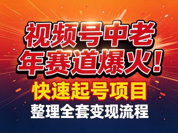 视频号中老年这个赛道爆火！测试可以快速起号，整理了全套变现流程-墨痕微课