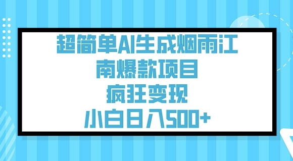 超简单AI生成烟雨江南爆款项目,疯狂变现,小白日入5张-墨痕微课