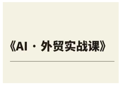 外贸ChatGPT实战课程,帮助外贸企业实现业绩翻倍-墨痕微课