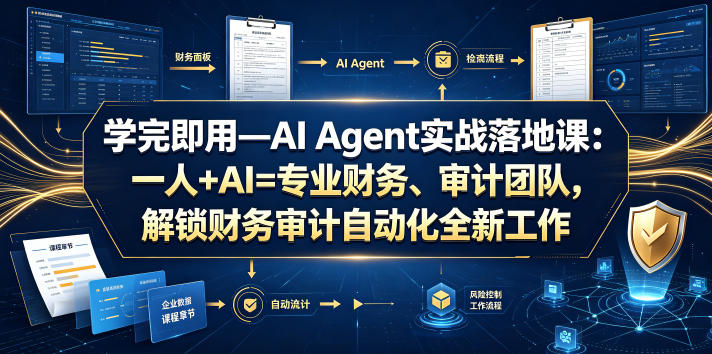 学完即用—AI Agent实战落地课:一人+AI=专业财务、审计团队,解锁财务审计自动化全新工作模式(更新0804)-墨痕微课