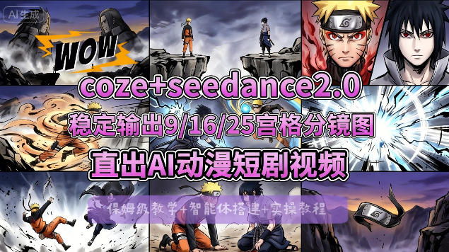 [COZE搭建教学]COZE+即梦Seedance 2.0稳定输出9-16-25宫格分镜图直出AI漫剧视频-墨痕微课