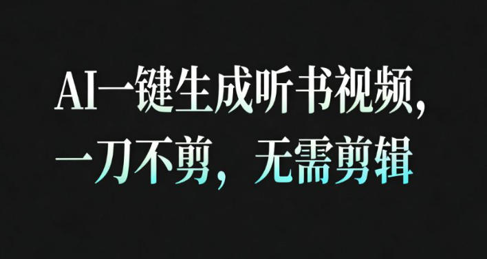 AI一键生成安睡疗愈视频，30S一条制作一条视频，一刀不剪，无需剪辑，完播率超高，带货带书杠杠的！-墨痕微课