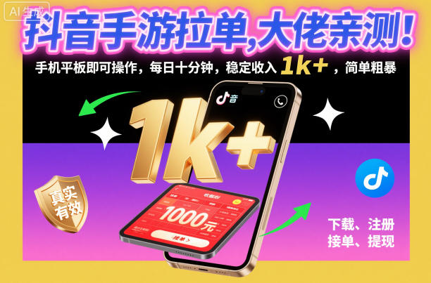 抖音手游拉单，大佬亲测！手机平板即可操作，每日十分钟，稳定收入1k+，简单粗暴【揭秘】-墨痕微课