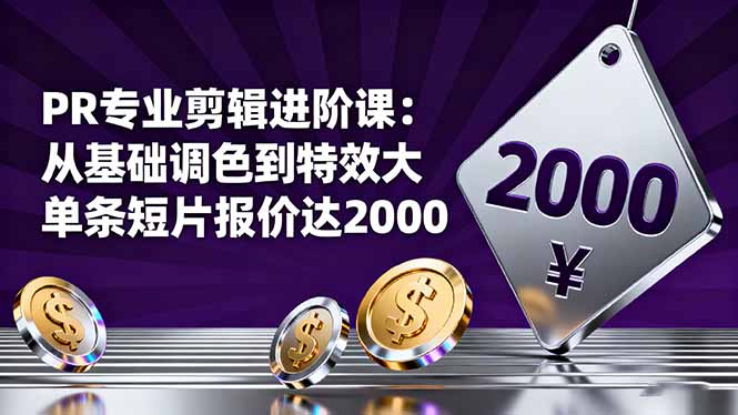 PR专业剪辑进阶课:从基础调色到特效大片的进阶技能,单条短片报价达2000-墨痕微课