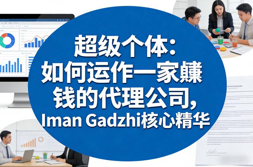 超级个体:如何运作一家賺钱的代理公司,Iman Gadzhi核心精华(双语字幕)-墨痕微课