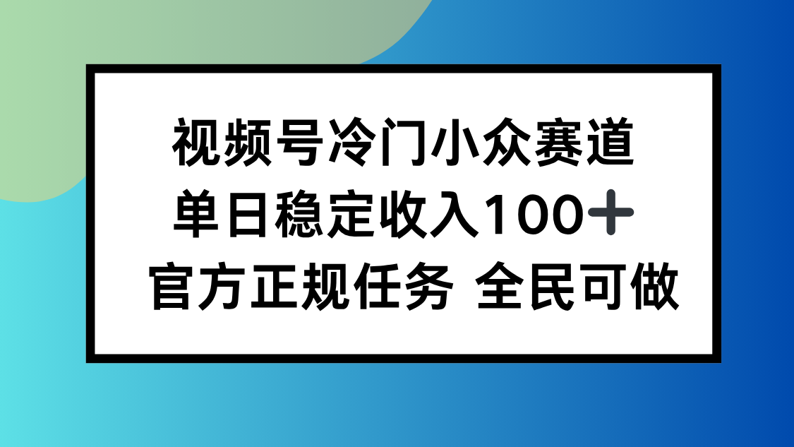视频号小众赛道,单日稳定收入100+,适合所有人-墨痕微课