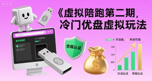 虚拟陪跑第二期,冷门优盘虚拟玩法,不违规,利润可观-墨痕微课