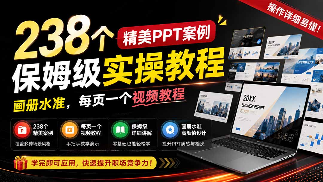 238个精美ppt案例保姆级实操教程：画册水准，每页一个视频教程，操作详细易懂！-墨痕微课