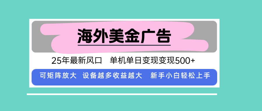 最新海外广告美金,全自动挂机,单机单日500+,可矩阵放大,新手小白轻...-墨痕微课
