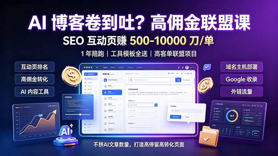 AI 博客卷到吐？高佣金联盟课：SEO 互动页赚 500-10000 刀 单，1 年陪跑 + 工具模板全送-墨痕微课