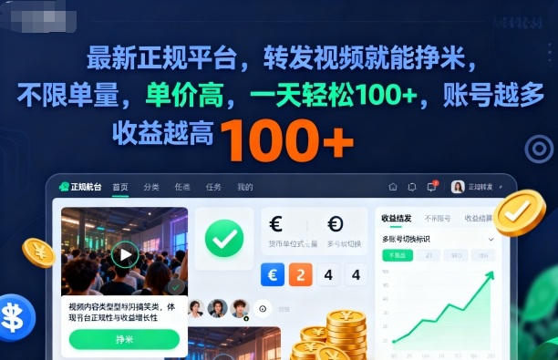 2025年最新正规平台,转发视频就能挣米,不限单量,单价高,一天轻松100+,账号越多收益越高【揭秘】-墨痕微课