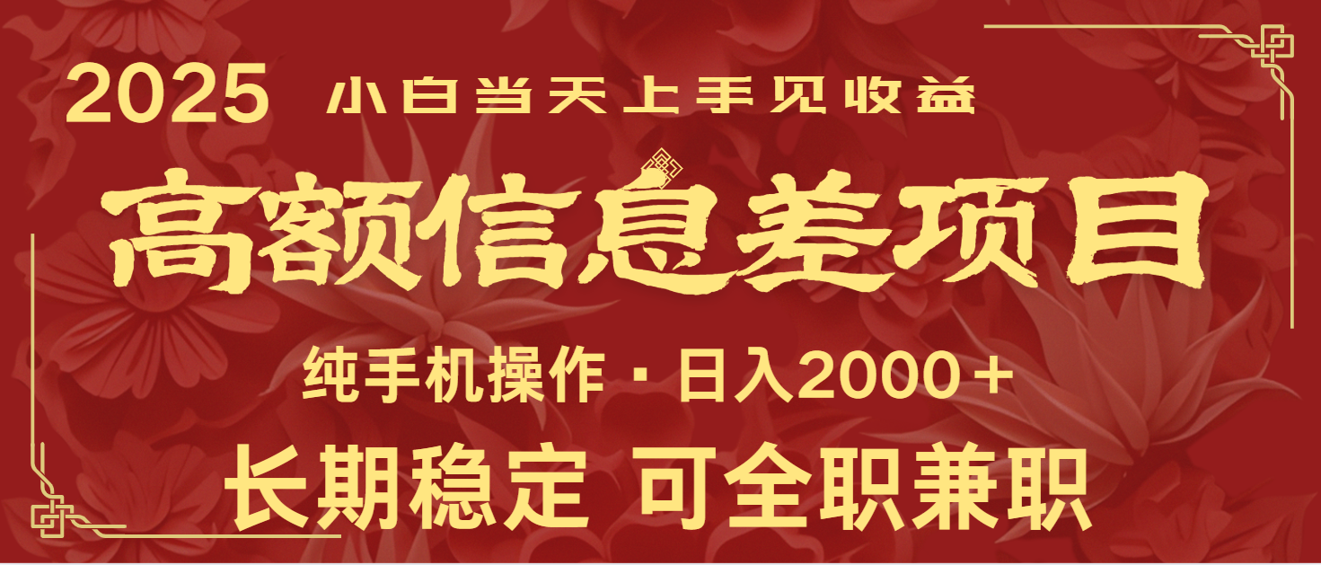 日入2000+ 高额信息差项目 全年长久稳定暴利 新人当天上手见收益-墨痕微课