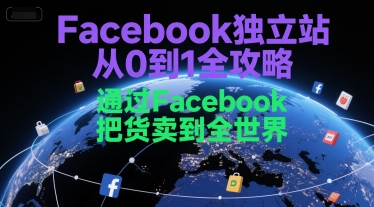 Facebook独立站从0到1全攻略,通过FacebboK把货卖到全世界-墨痕微课