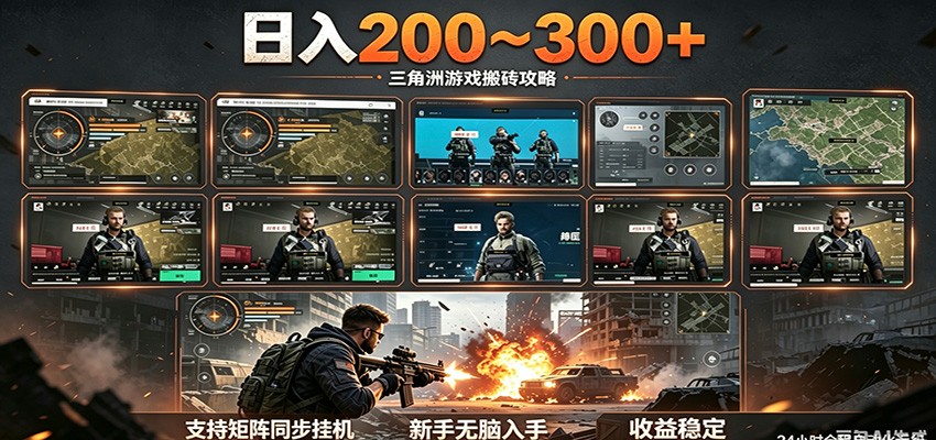 日入200~300+ 三角洲全自动搬砖项目,新手零门槛即可无脑入手-墨痕微课