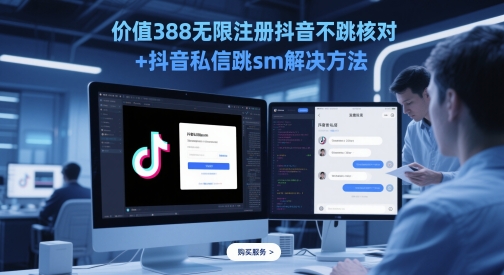 价值388无限注册抖音不跳核对+抖音私信跳sm解决方法,5月最新抖音跳核对技术-墨痕微课