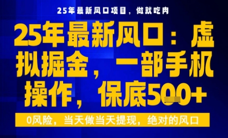 25年虚拟掘金最新玩法,一部手机即可操作,保底日入5张+【揭秘】-墨痕微课