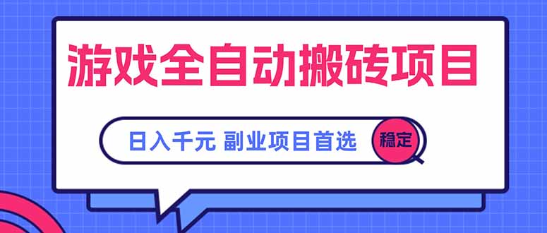 游戏全自动搬砖项目,日入千元,副业项目首选-墨痕微课