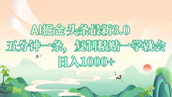AI掘头条最新3.0，5分钟一条，复制粘贴一学就会，日入1000+-墨痕微课