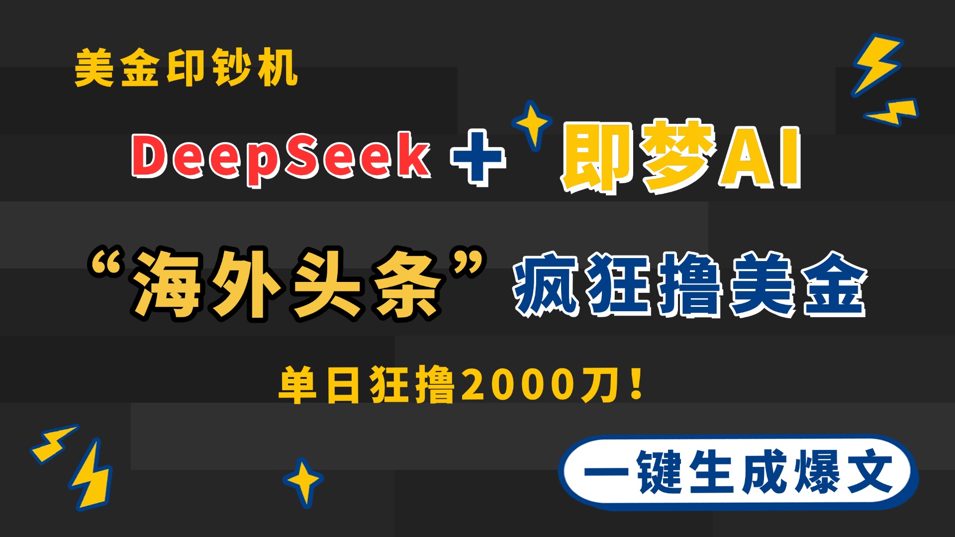 DeepSeek+即梦AI出海，美金印钞机，在“海外头条”疯狂撸美金，一键生…-墨痕微课