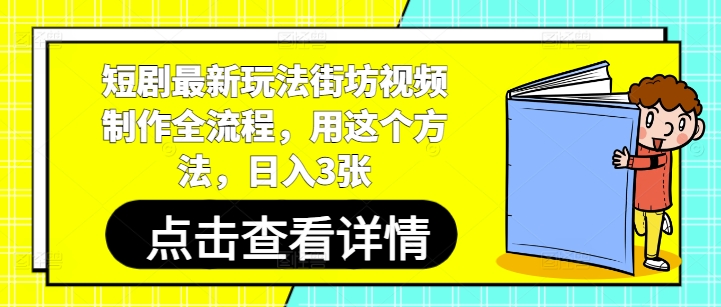 短剧最新玩法街坊视频制作全流程，用这个方法，日入3张-墨痕微课