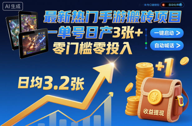 最新热门手游搬砖项目，一键自动化挂G，单号日产3张+，零门槛零投入【揭秘】-墨痕微课