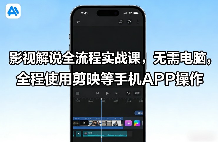 影视解说全流程实战课，无需电脑，全程使用剪映等手机APP操作-墨痕微课