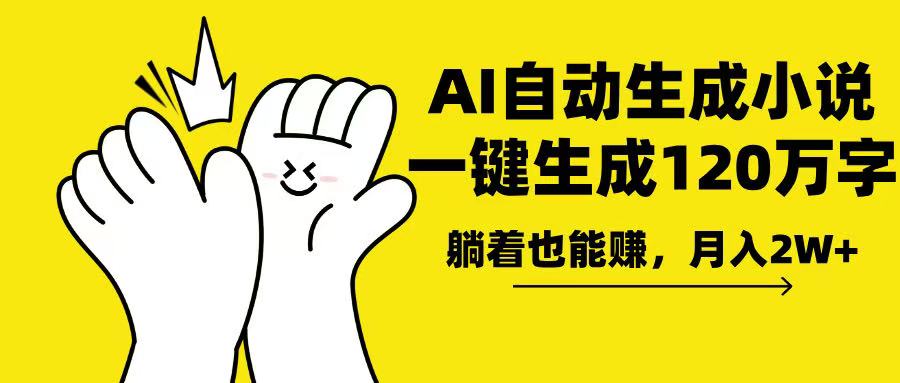 AI写小说,一键生成120万字,躺着也能赚,月入2w+-墨痕微课