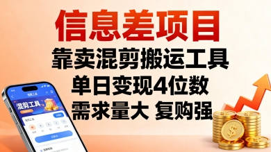 信息差项目,靠卖混剪搬运工具,单日变现4位数,需求量大,复购强,操作简单,几分钟一条视频-墨痕微课