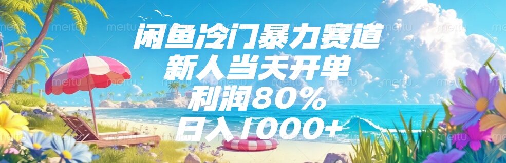 闲鱼冷门暴力赛道，新人当天开单，利润80%，日入1000+-墨痕微课