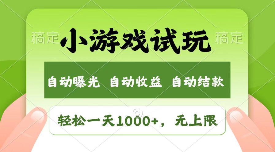 火爆项目小游戏试玩，轻松日入1000+，收益无上限，全新市场！-墨痕微课