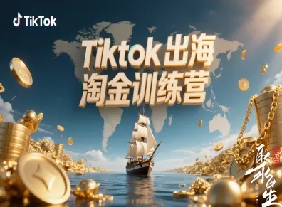 Tiktok出海淘金训练营,跨境电商TK实战变现-墨痕微课