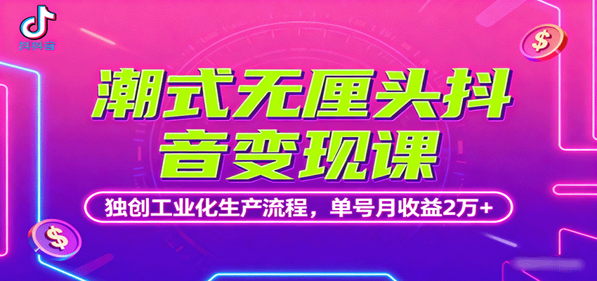 潮式无厘头抖音变现课,独创工业化生产流程,单号月收益2万+-墨痕微课