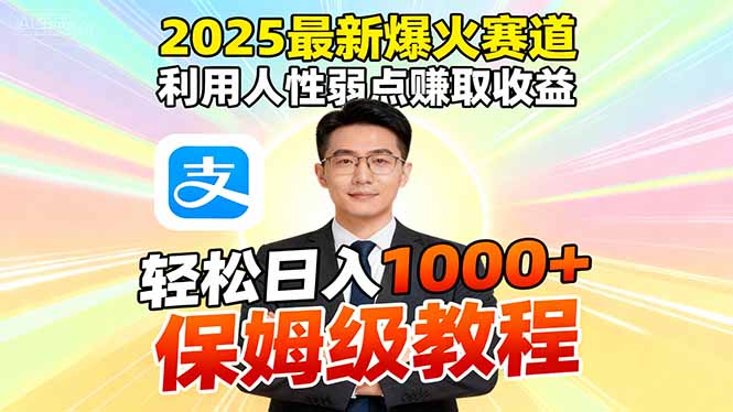 2025最新爆火赛道,利用人性弱点赚取收益,全程利用软件一键批量制作,...-墨痕微课