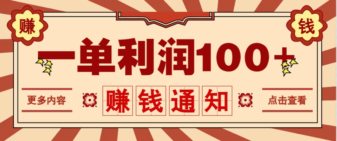 零成本正规项目，一单利润100+，轻松月入过万！人人可做(技术+正规渠道)-墨痕微课