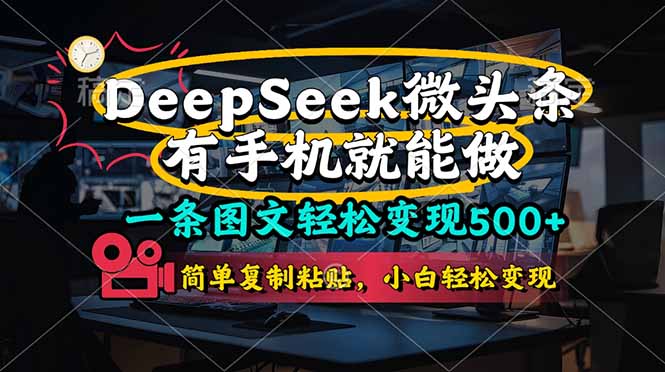 一条图文轻松变现500+,DeeSeep微头条,有手机就能做,简单复制粘贴,...-墨痕微课