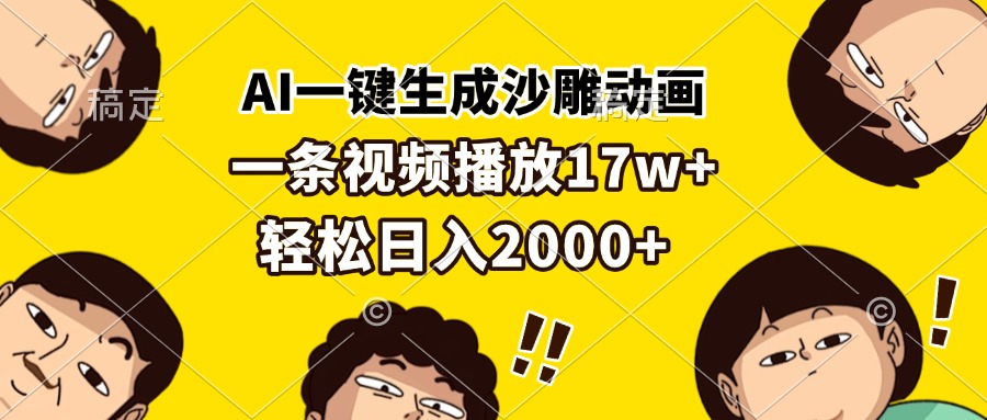 AI一键生成沙雕动画，一条视频播放17w+，轻松日入2000+-墨痕微课