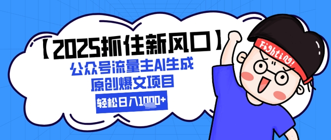 【2025抓住新风口】公众号流量主AI生成原创爆文项目，新手小白轻松日入1k+-墨痕微课