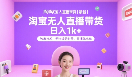 淘宝无人直播带货【最新】，日入1k+，独家技术，无违规无封号，开播就出单【揭秘】-墨痕微课