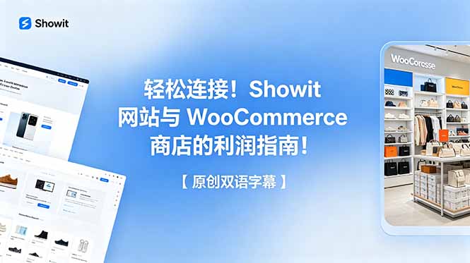 轻松连接！Showit 网站与 WooCommerce 商店的利润指南！【原创双语字幕】-墨痕微课
