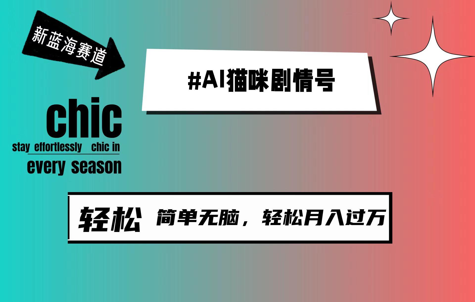 (9826期)AI猫咪剧情号,新蓝海赛道,30天涨粉100W,制作简单无脑,轻松月入1w+-墨痕微课