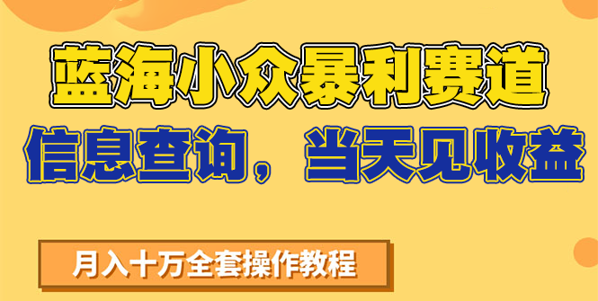 蓝海小众暴利赛道，信息查询，当天见收益，不讲玄学，7天搞了2万+-墨痕微课
