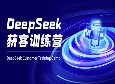 DeepSeek获客训练营-ai电商教程-墨痕微课