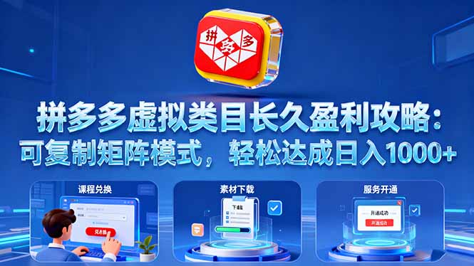 拼多多虚拟类目长久盈利攻略:可复制矩阵模式,轻松达成日入 1000+-墨痕微课