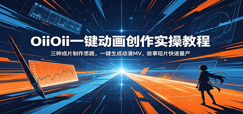 OiiOii一键动画创作实操教程：三种成片制作思路，一键生成动漫MV、故事短片快速量产-墨痕微课
