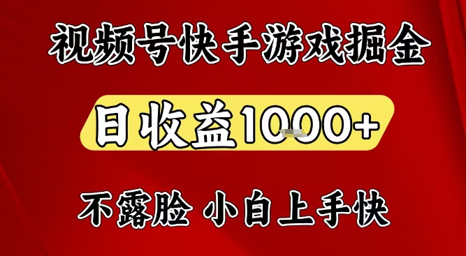 视频号快手平台游戏掘金项目，日收益1k+，一台电脑在家就可以自己创业【揭秘】-墨痕微课