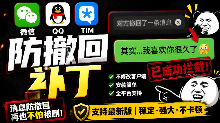 Windows下PC版微信/QQ/TIM的防撤回多开工具！开源免费使用，且免费长期维护RevokeMsgPatcher-墨痕微课