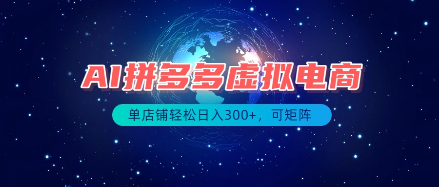 最长久稳定的项目——拼多多虚拟电商,矩阵可日入1000+,最适合普通人的项目-墨痕微课