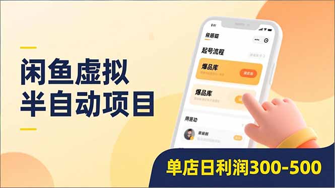 闲鱼虚拟半自动项目，半自动起号、全自动升级、爆品库更新，低门槛复制，单店日利润300-500-墨痕微课